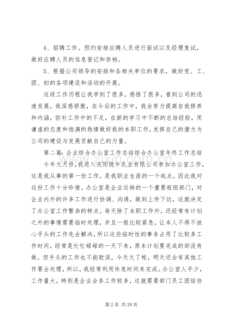 企业综合办公室工作总结 .docx_第2页