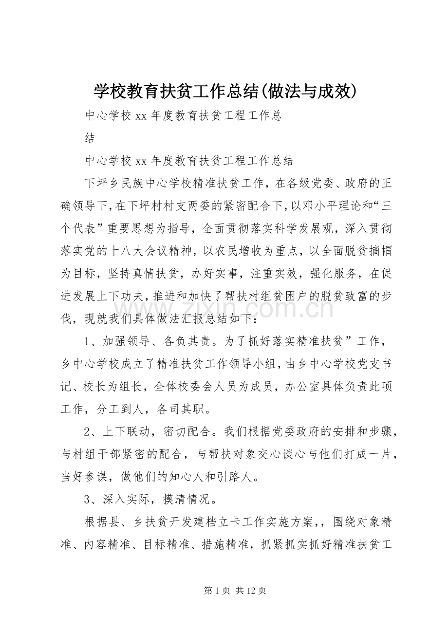 学校教育扶贫工作总结(做法与成效) .docx_第1页