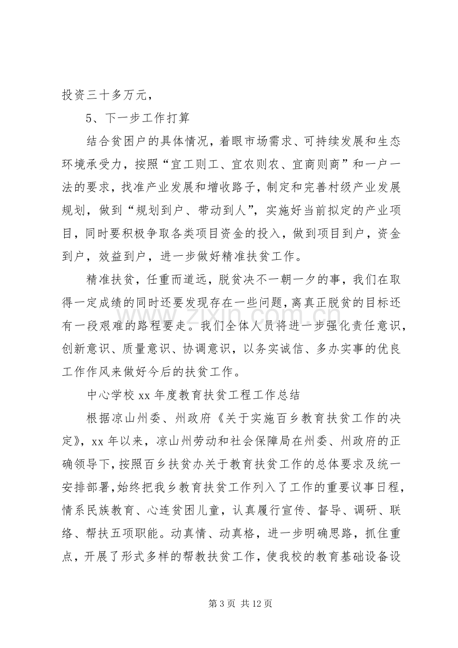 学校教育扶贫工作总结(做法与成效) .docx_第3页