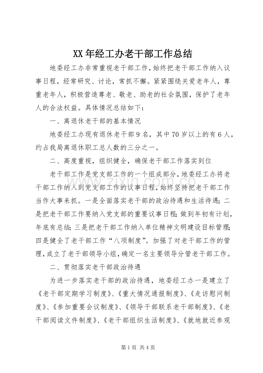 XX年经工办老干部工作总结 .docx_第1页