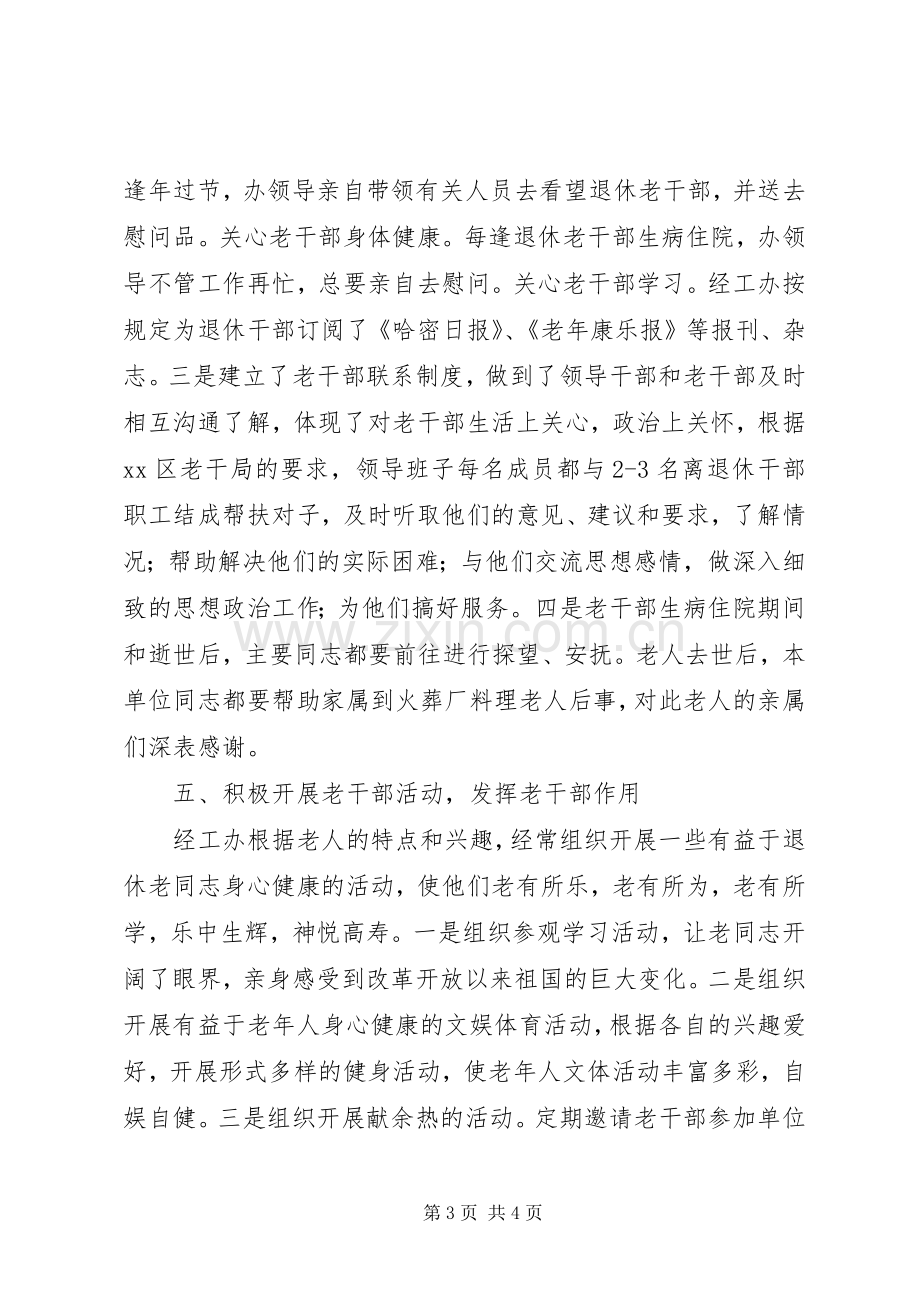 XX年经工办老干部工作总结 .docx_第3页