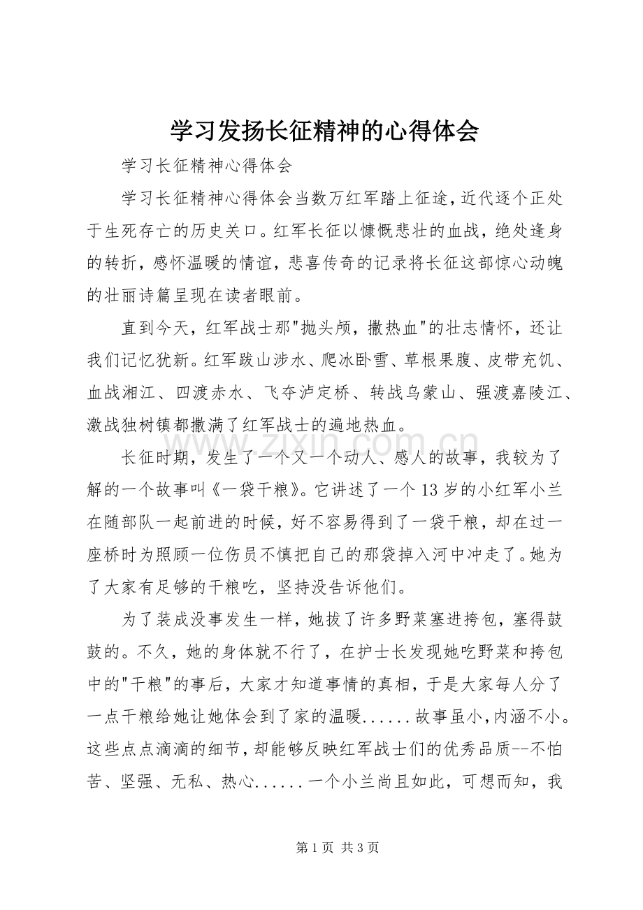 学习发扬长征精神的体会心得3.docx_第1页