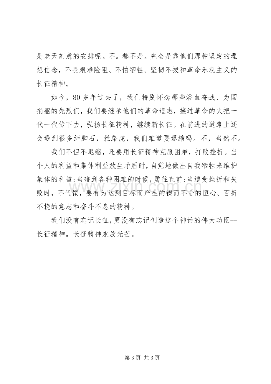 学习发扬长征精神的体会心得3.docx_第3页