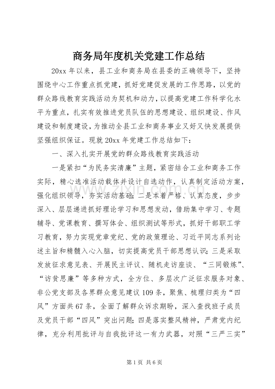 商务局年度机关党建工作总结 .docx_第1页