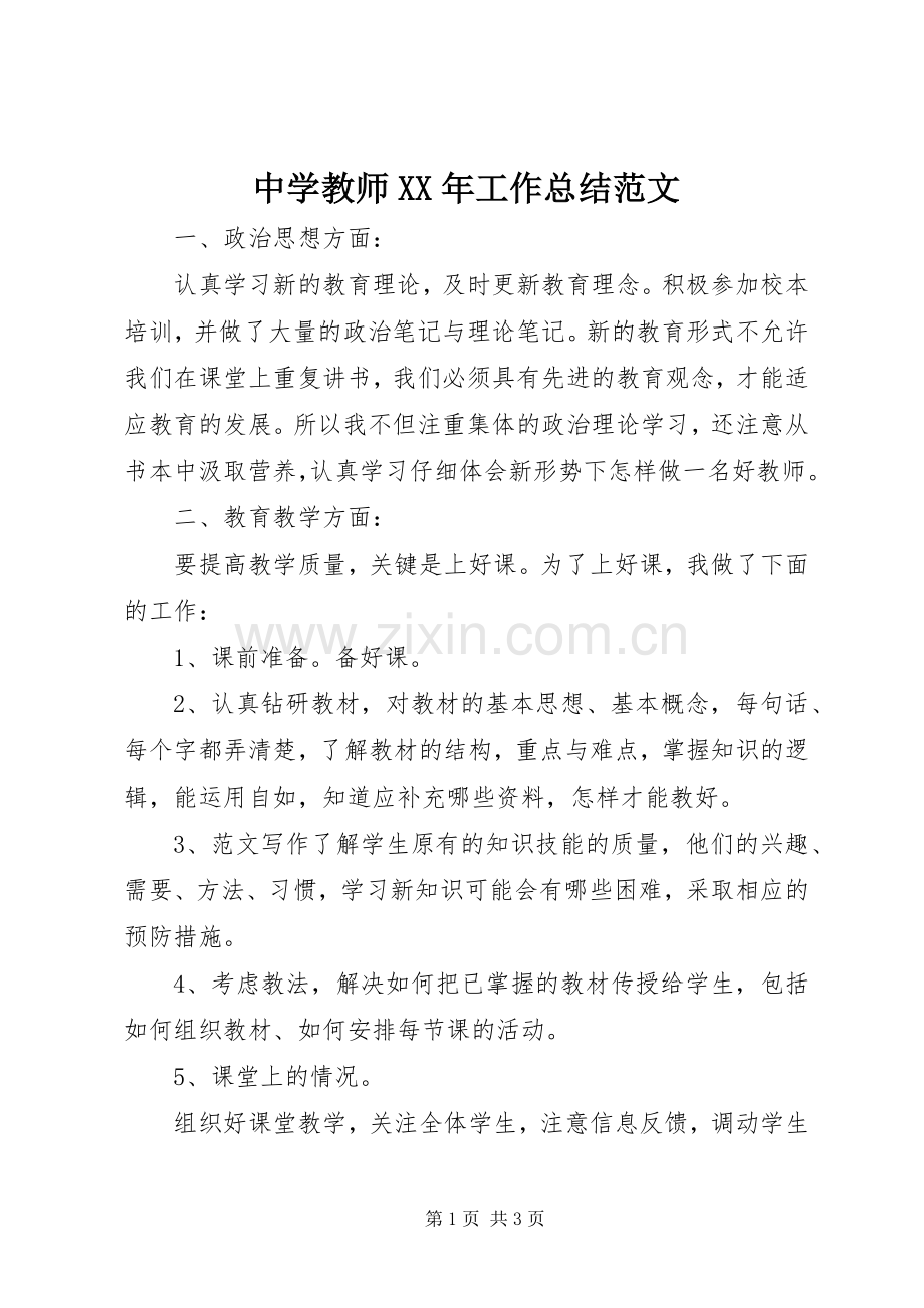 中学教师XX年工作总结范文 .docx_第1页