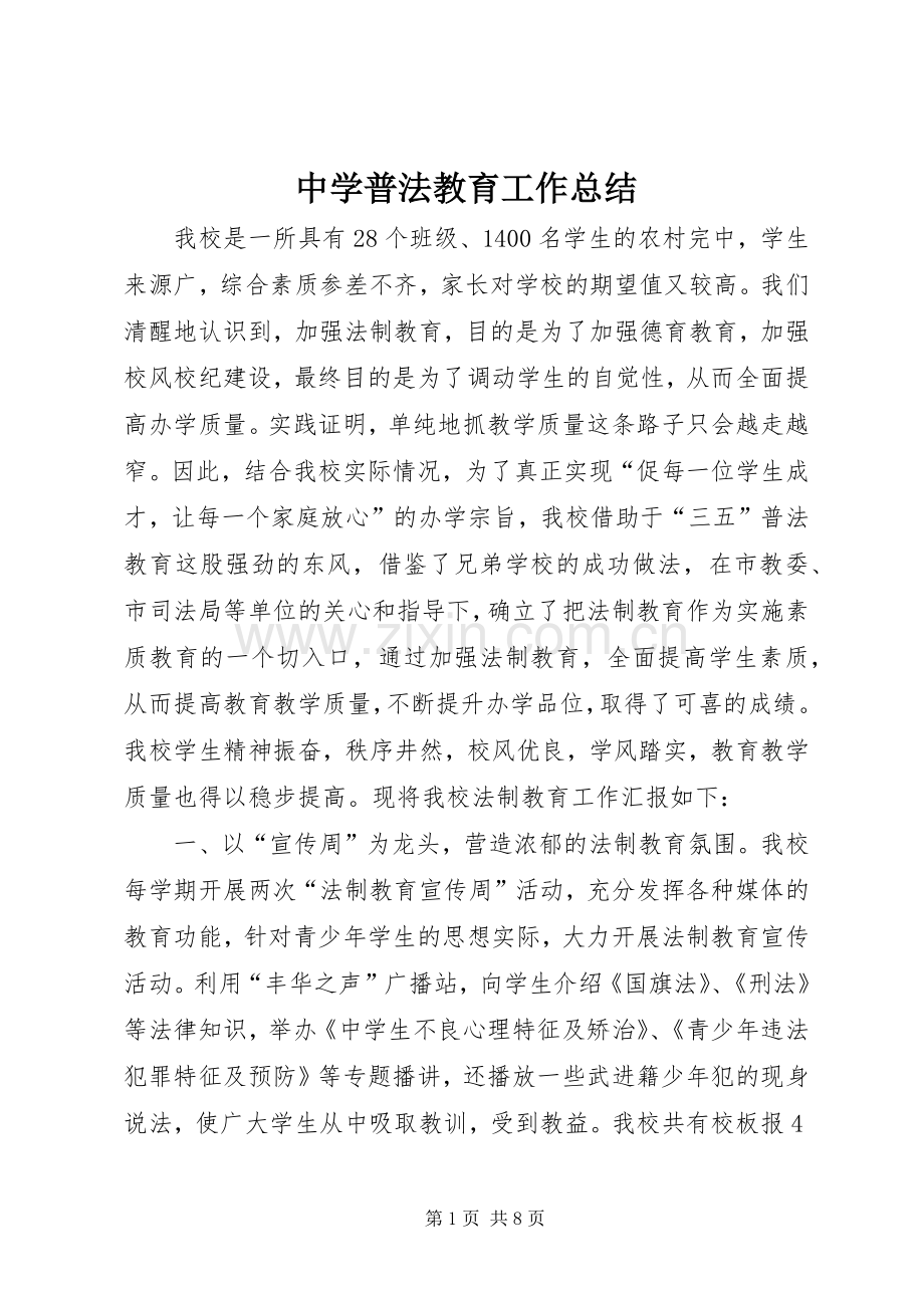 中学普法教育工作总结 .docx_第1页