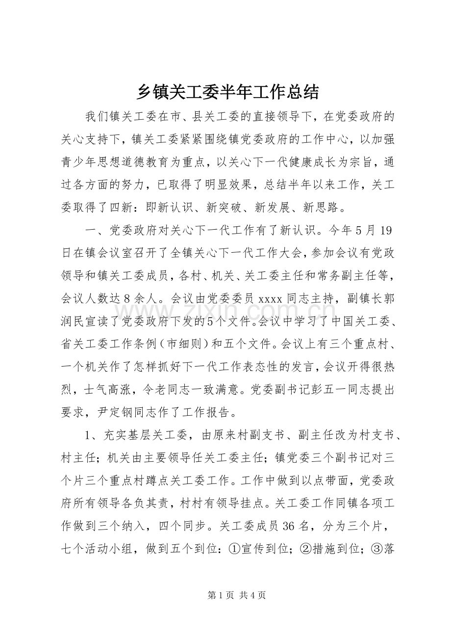 乡镇关工委半年工作总结 .docx_第1页