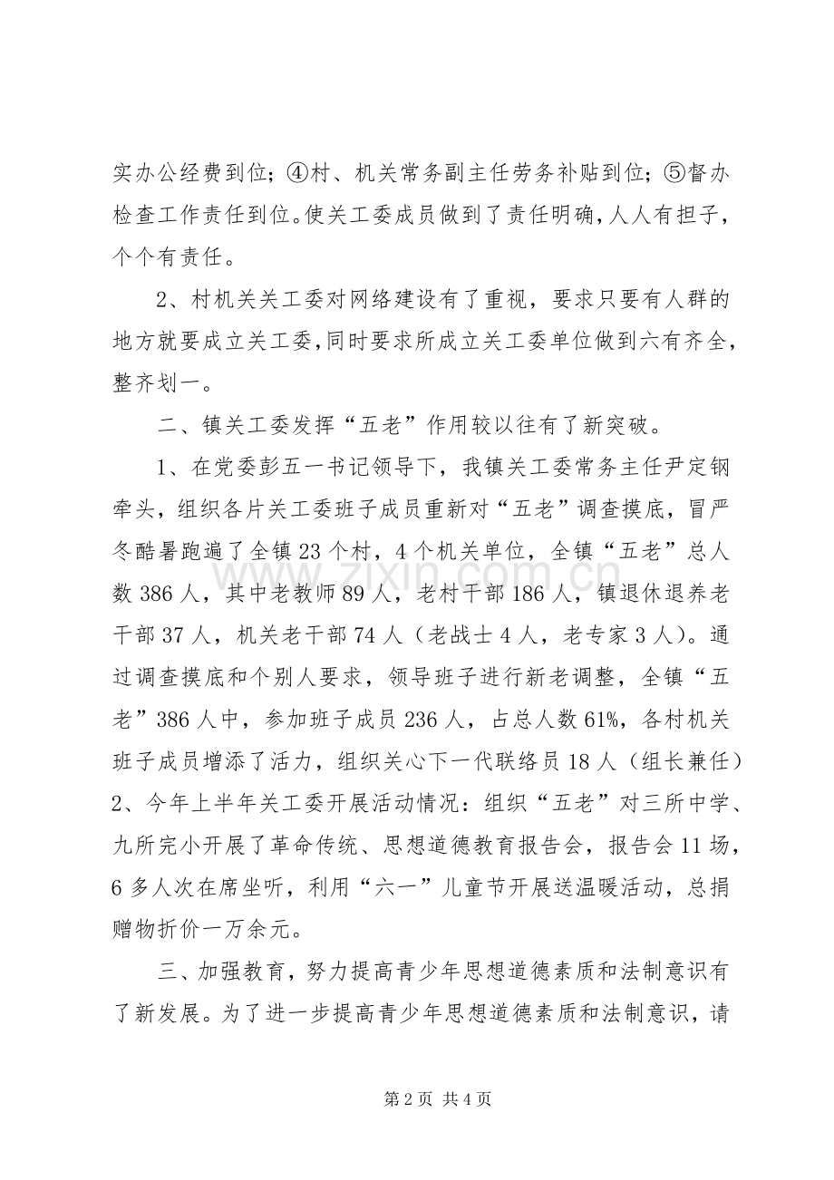 乡镇关工委半年工作总结 .docx_第2页