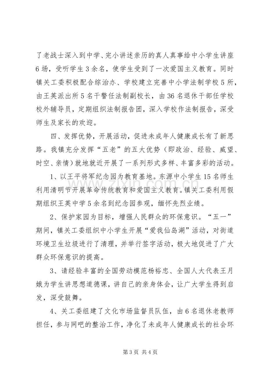 乡镇关工委半年工作总结 .docx_第3页