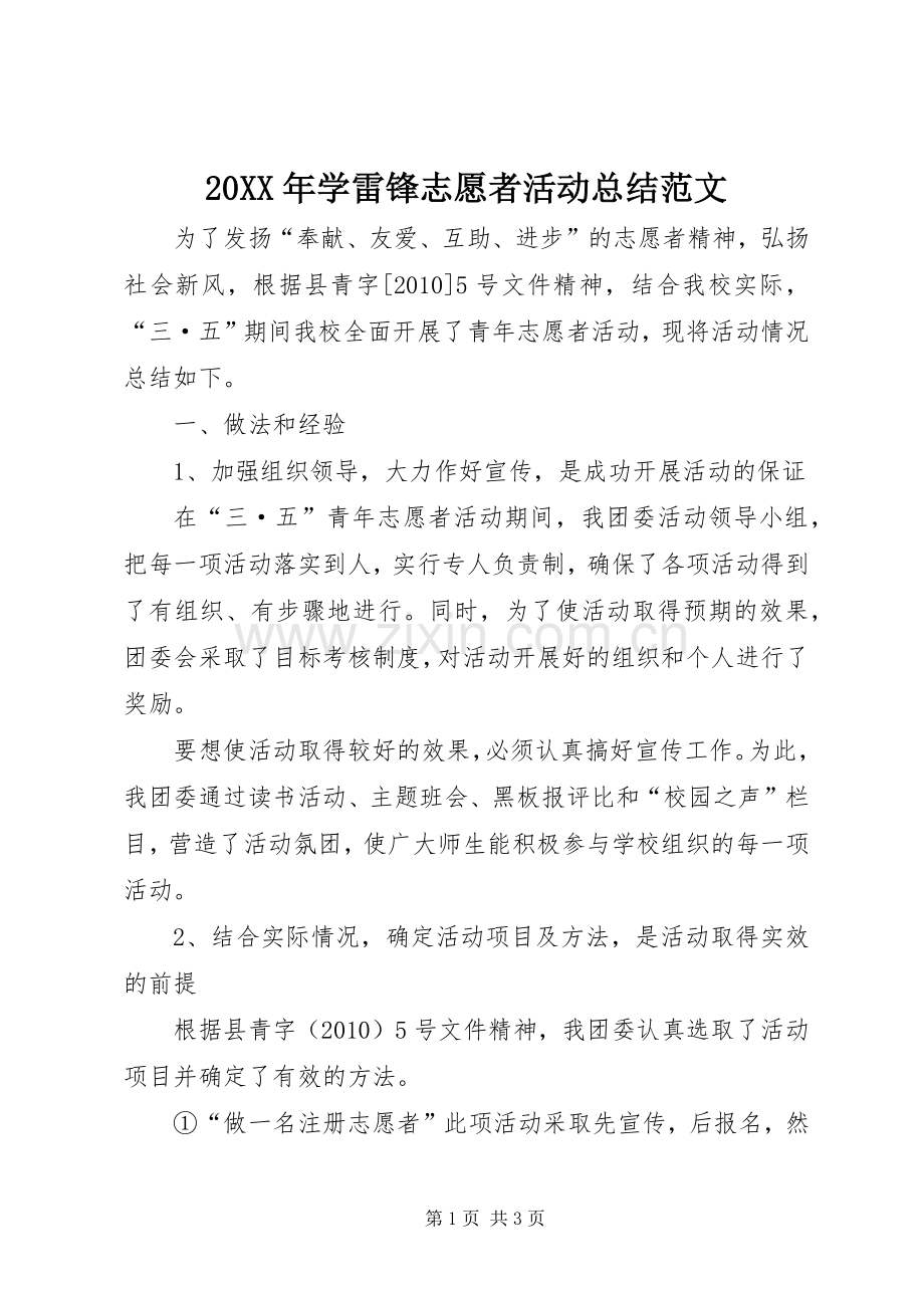 20XX年学雷锋志愿者活动总结范文 .docx_第1页