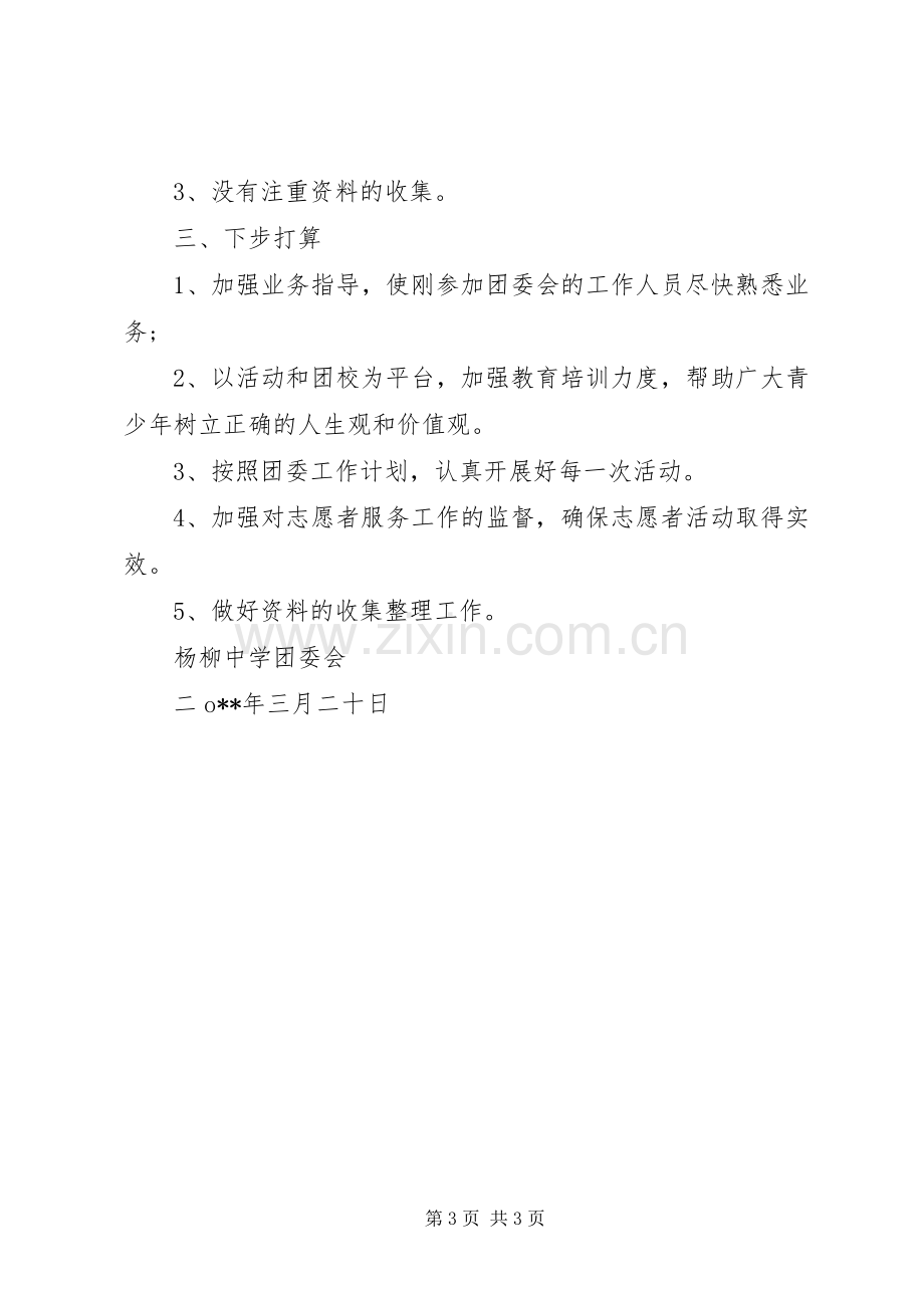 20XX年学雷锋志愿者活动总结范文 .docx_第3页