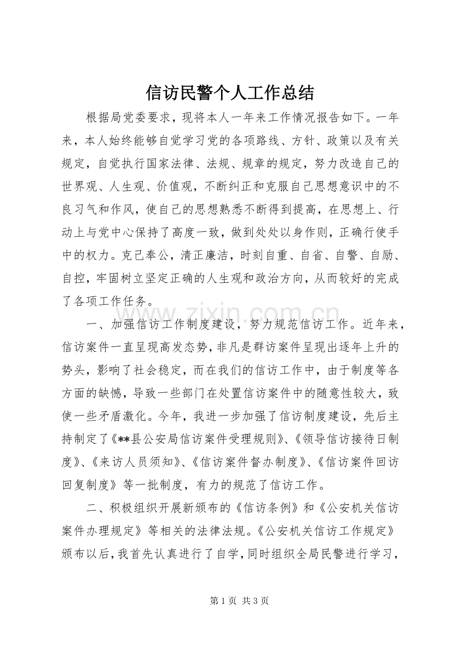 信访民警个人工作总结 .docx_第1页