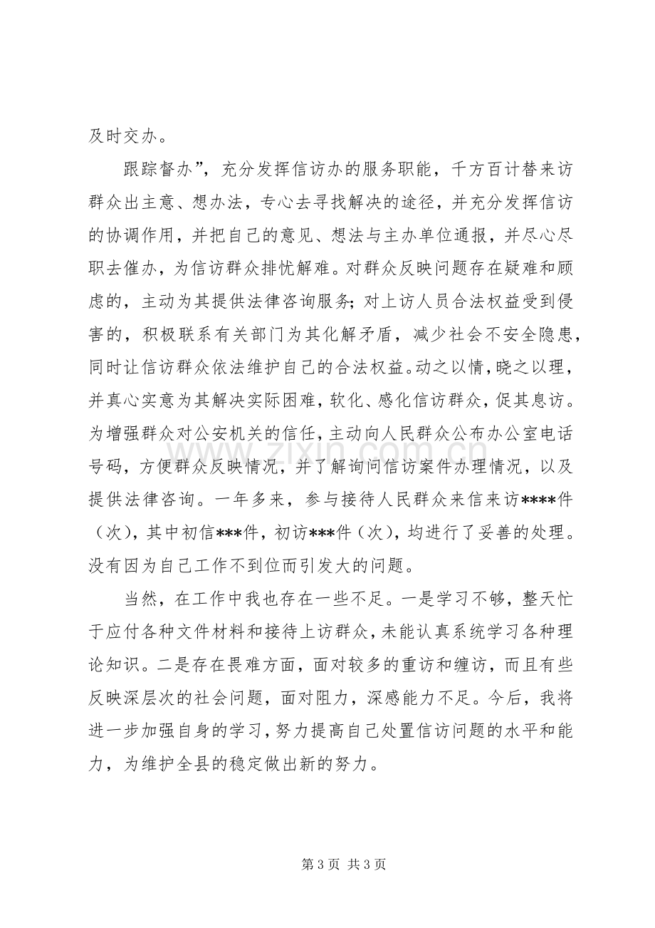 信访民警个人工作总结 .docx_第3页