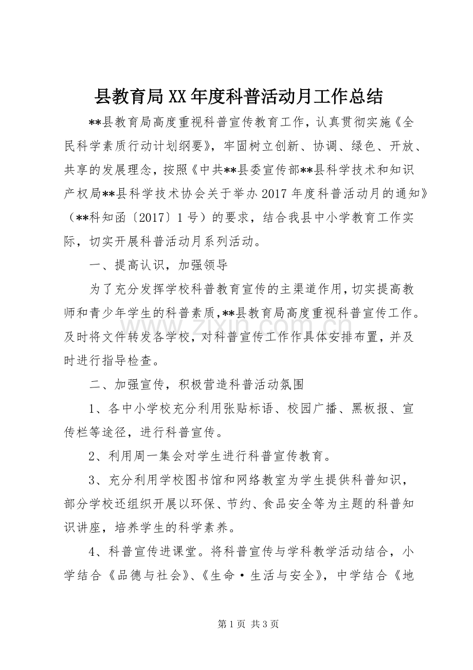 县教育局XX年度科普活动月工作总结 .docx_第1页