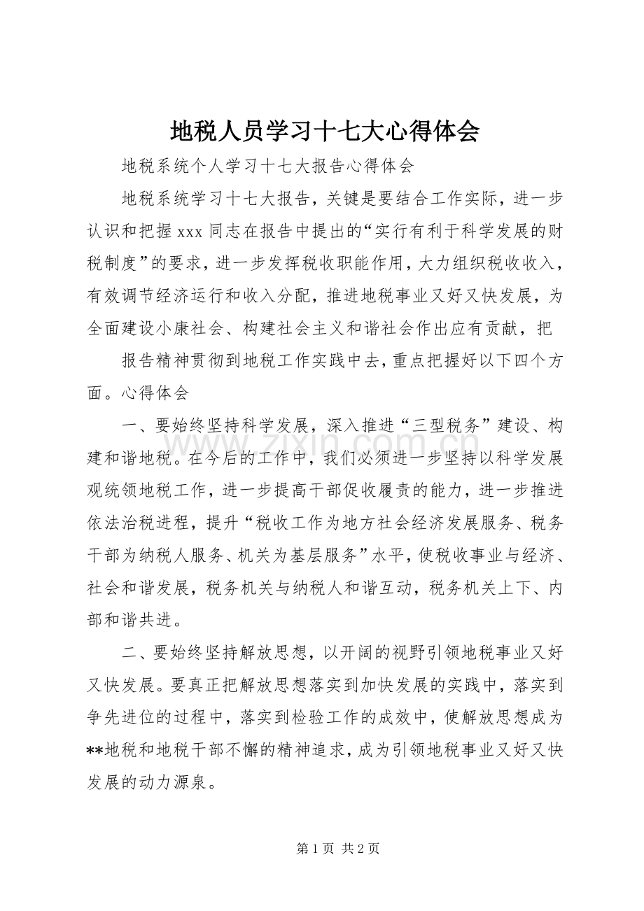 地税人员学习十七大体会心得.docx_第1页