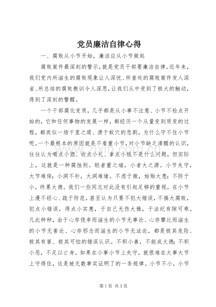 党员廉洁自律心得.docx_第1页