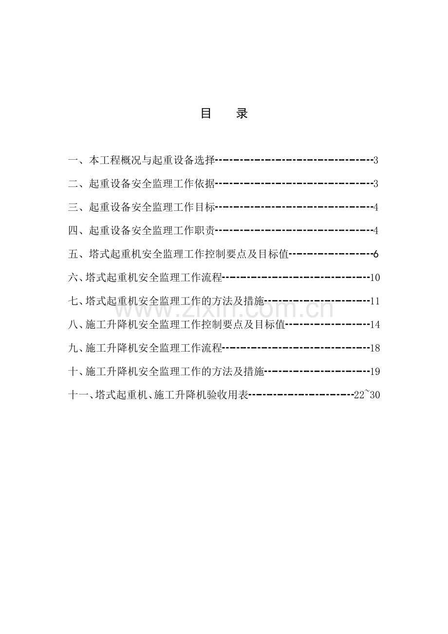 塔式起重机施工升降机安全监理细则GD220206.docx_第2页