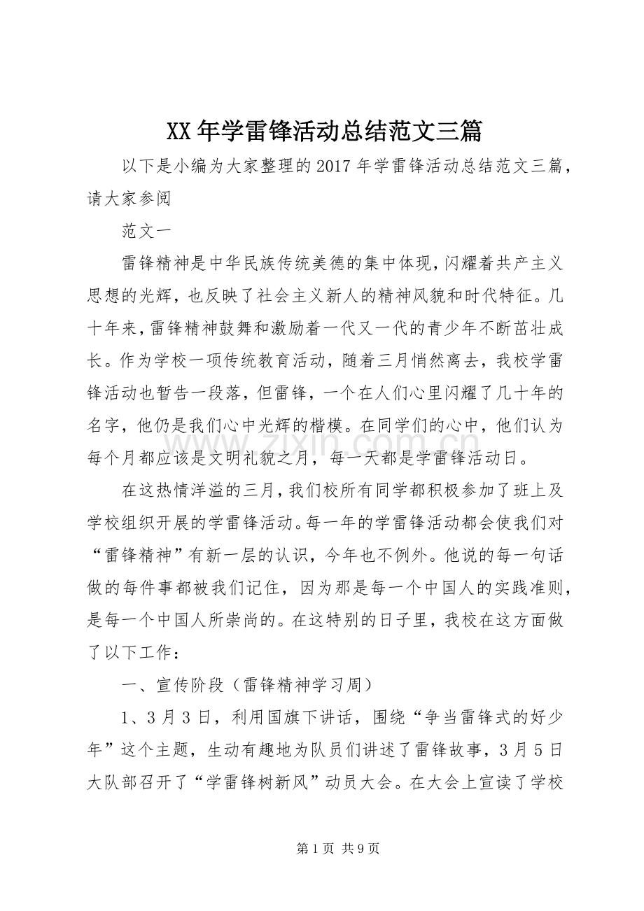 XX年学雷锋活动总结范文三篇 .docx_第1页