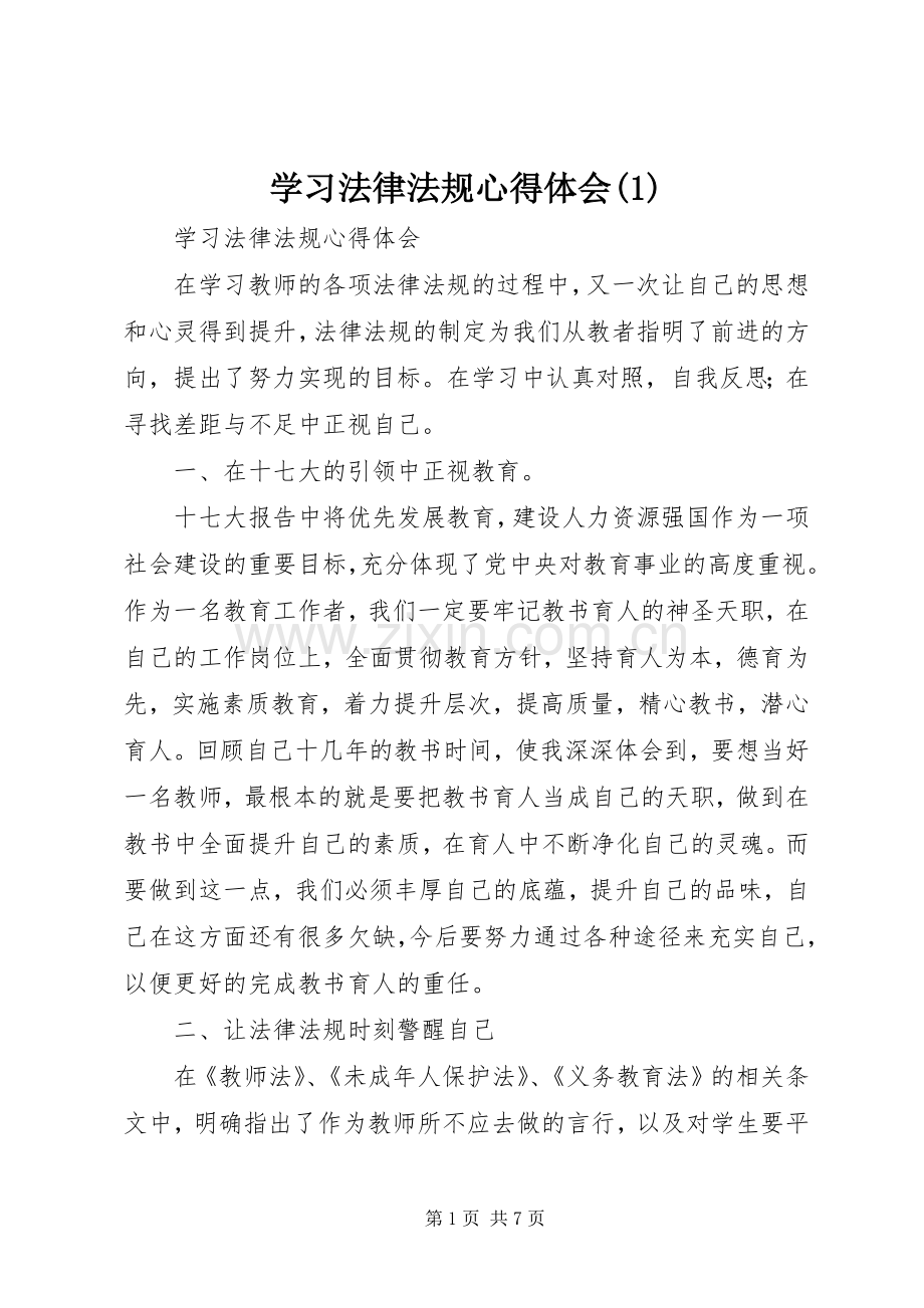 学习法律法规体会心得(3).docx_第1页