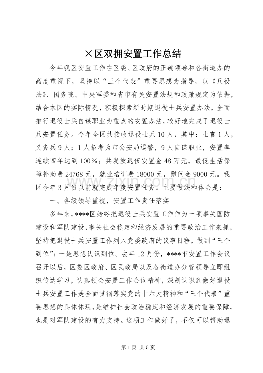 ×区双拥安置工作总结 .docx_第1页