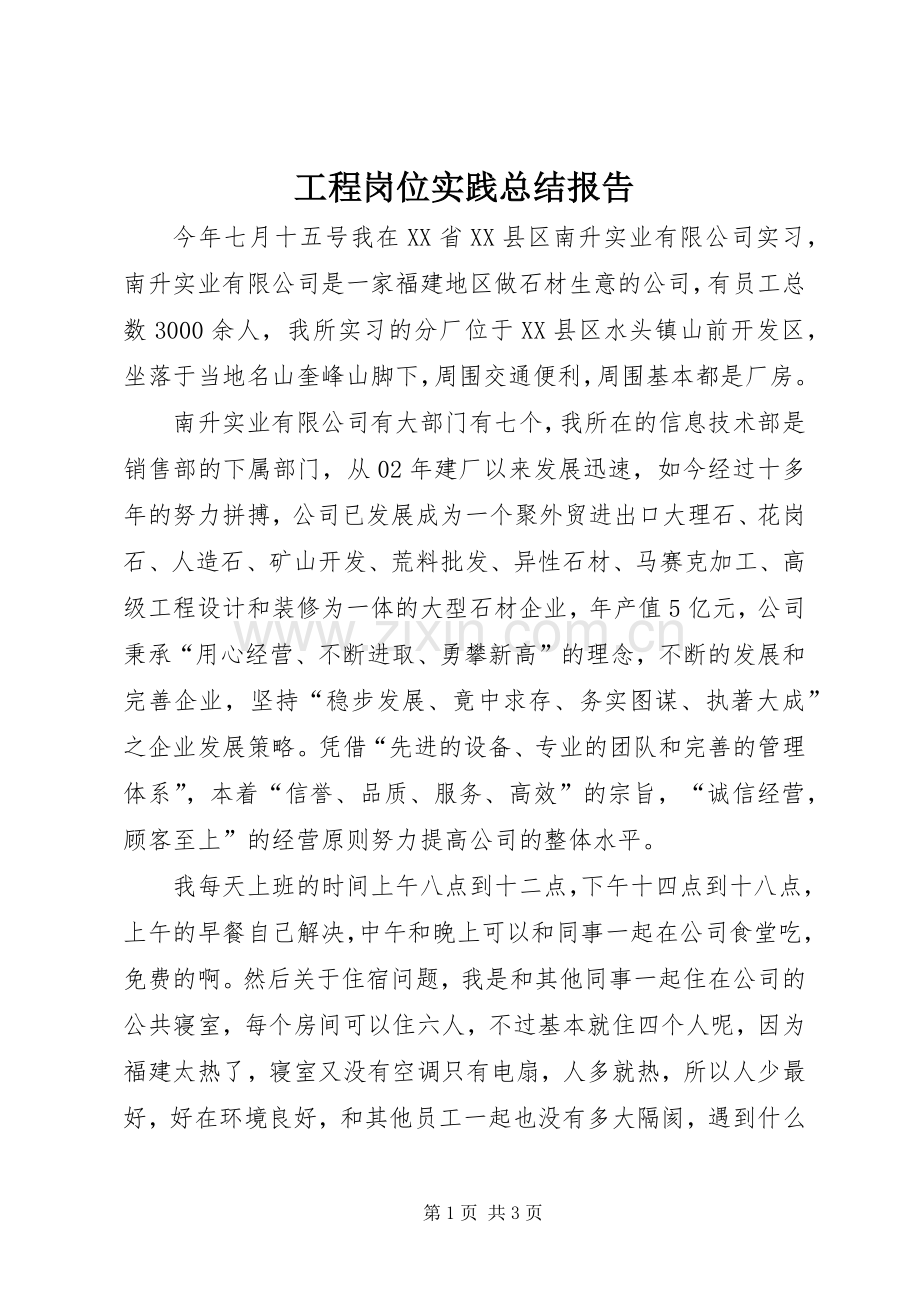 工程岗位实践总结报告 .docx_第1页