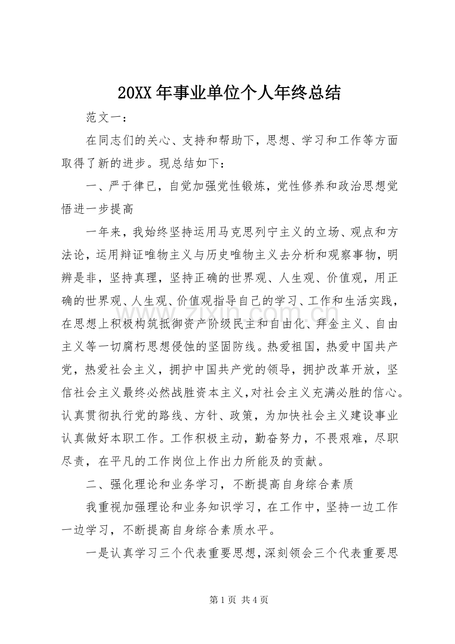 20XX年事业单位个人年终总结.docx_第1页