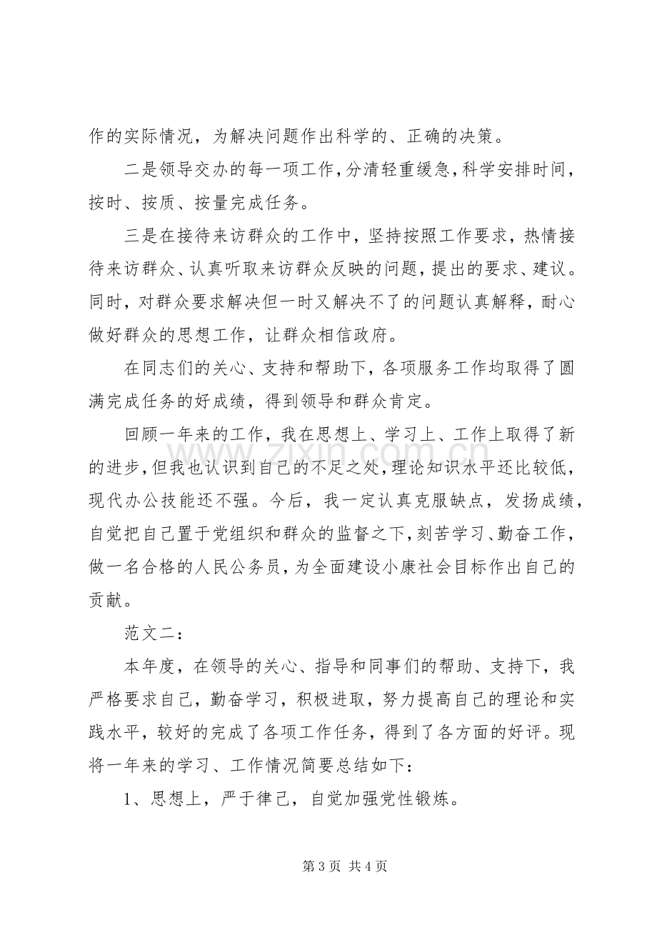 20XX年事业单位个人年终总结.docx_第3页