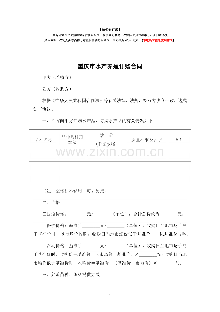 重庆水产养殖订购合同(律师修订版).docx_第1页