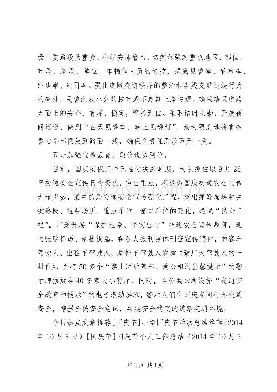 20XX年交警大队国庆节工作总结.docx_第3页