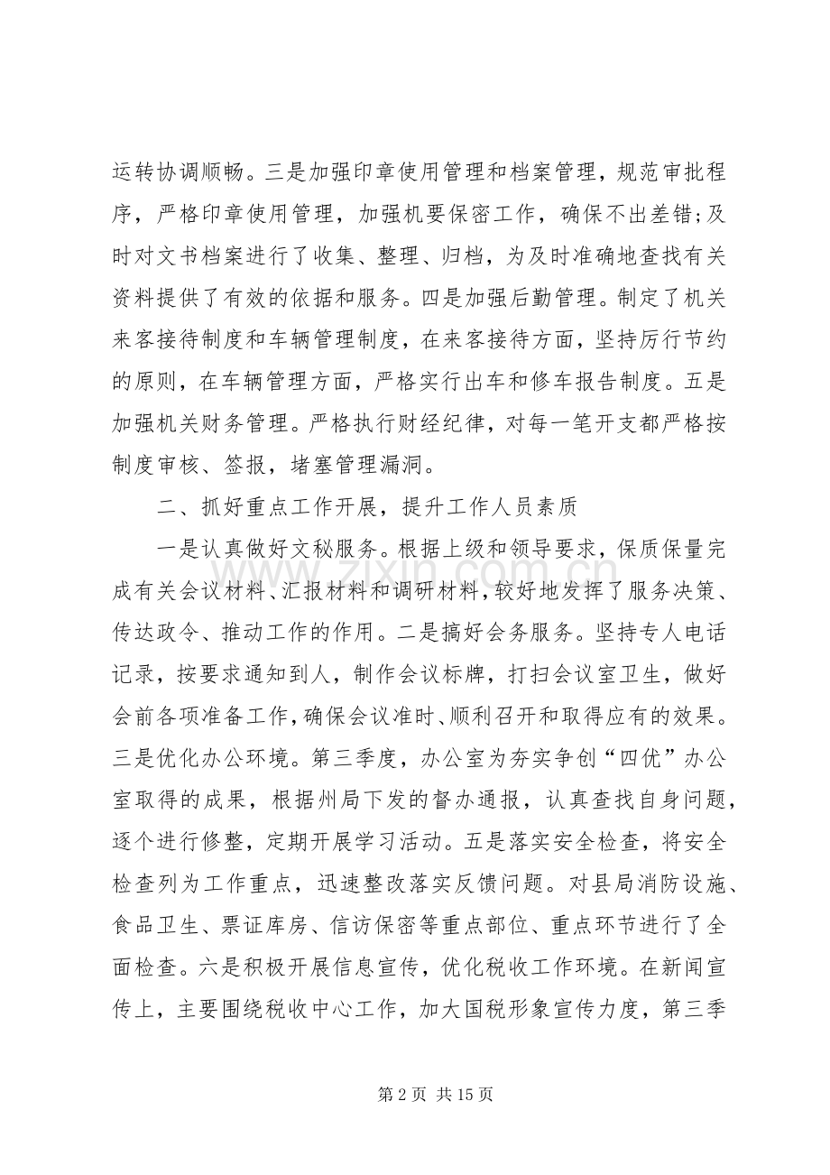 20XX年个人第三季度工作总结多篇.docx_第2页