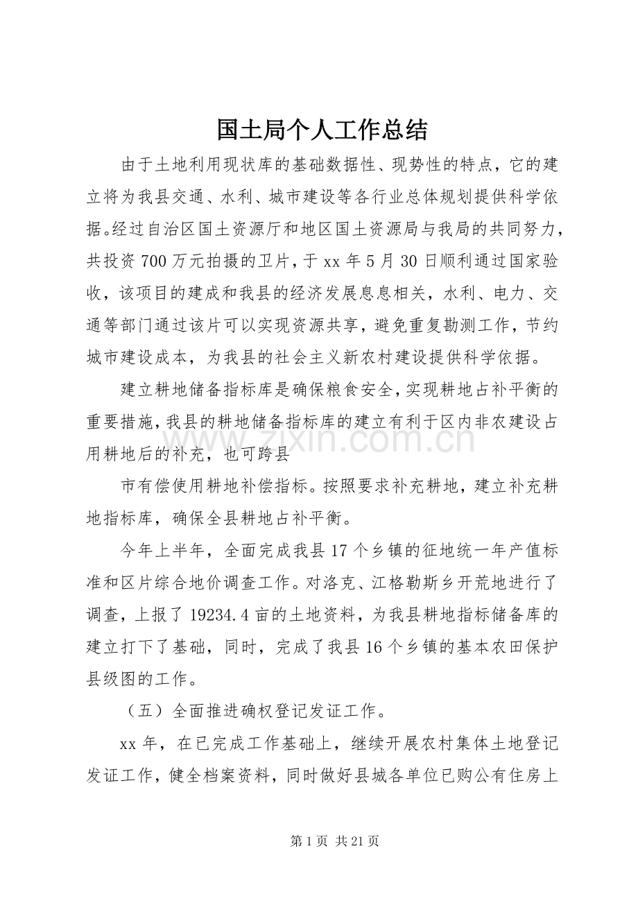 国土局个人工作总结 .docx_第1页