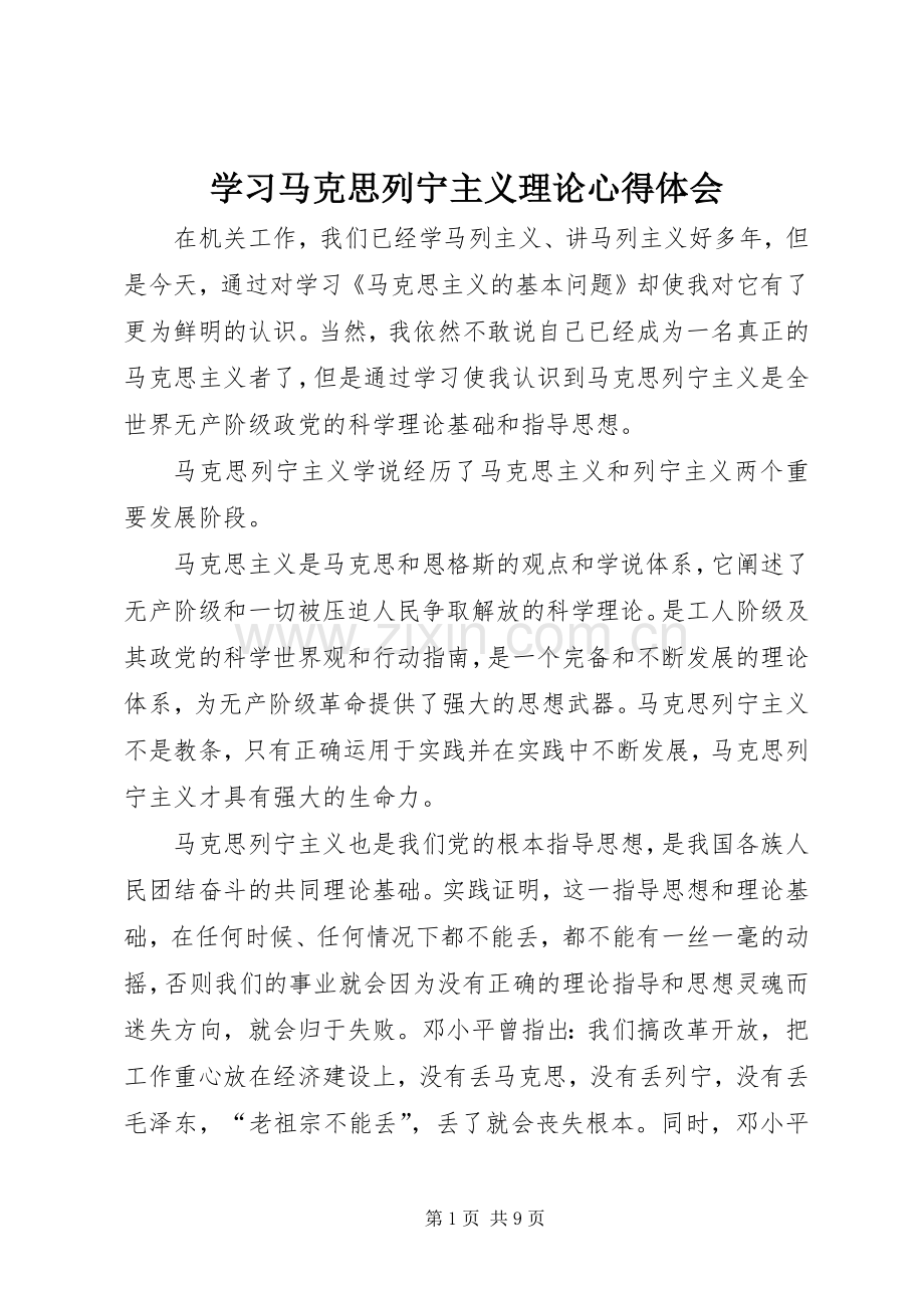 学习马克思列宁主义理论体会心得.docx_第1页