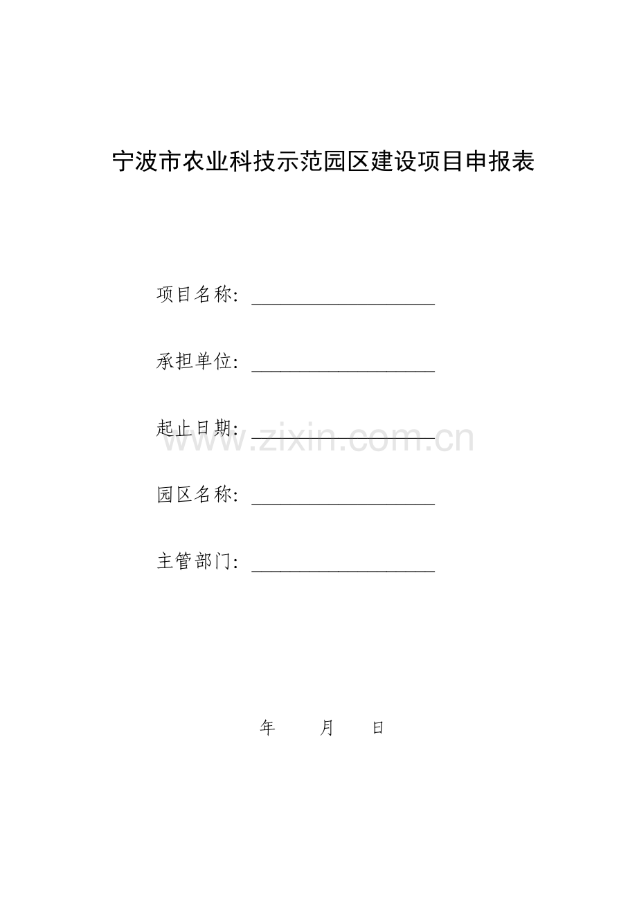 宁波市农业科技示范园区建设项目申报表.docx_第1页