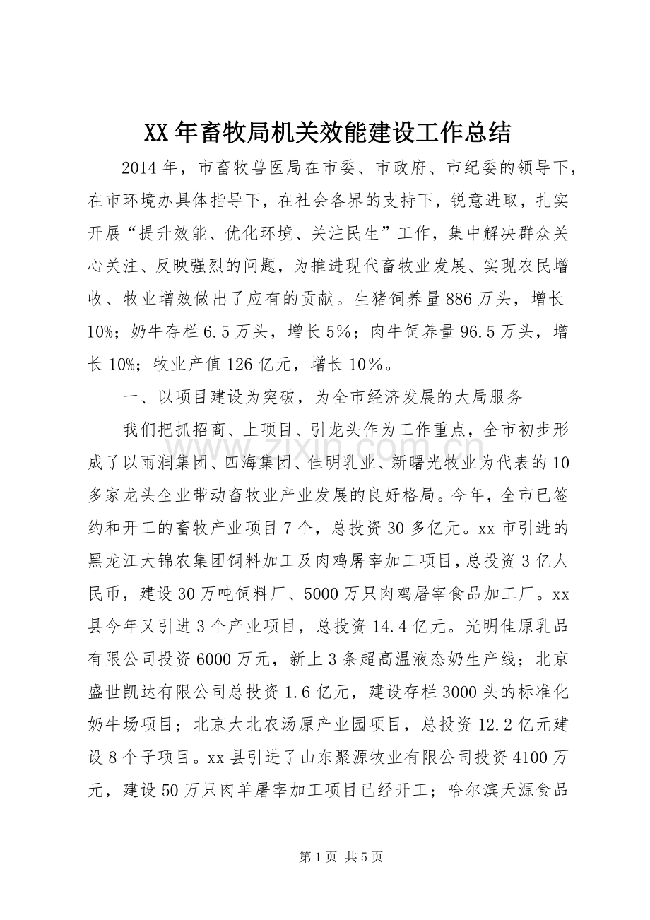 XX年畜牧局机关效能建设工作总结 .docx_第1页