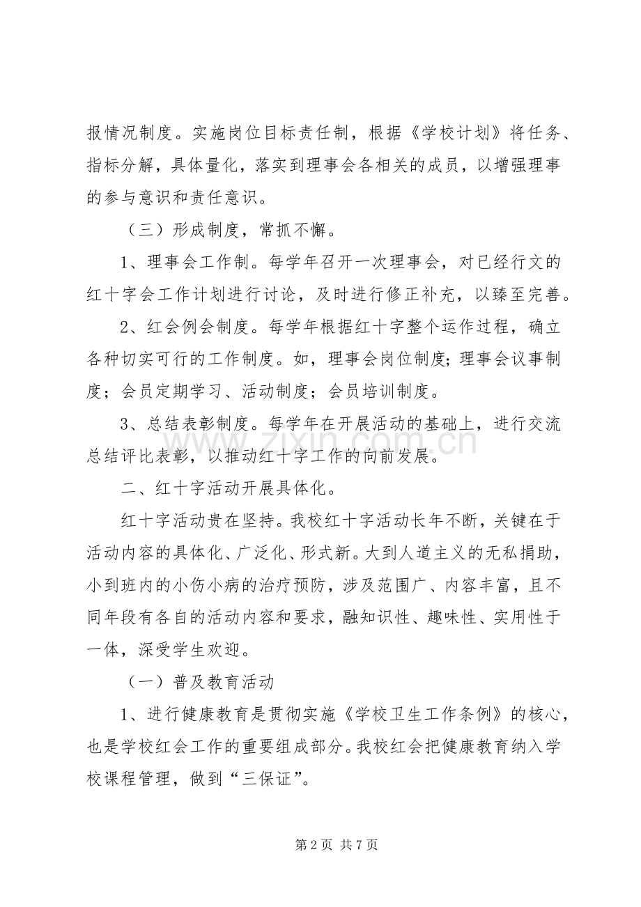 学校红十字会XX年工作总结 .docx_第2页