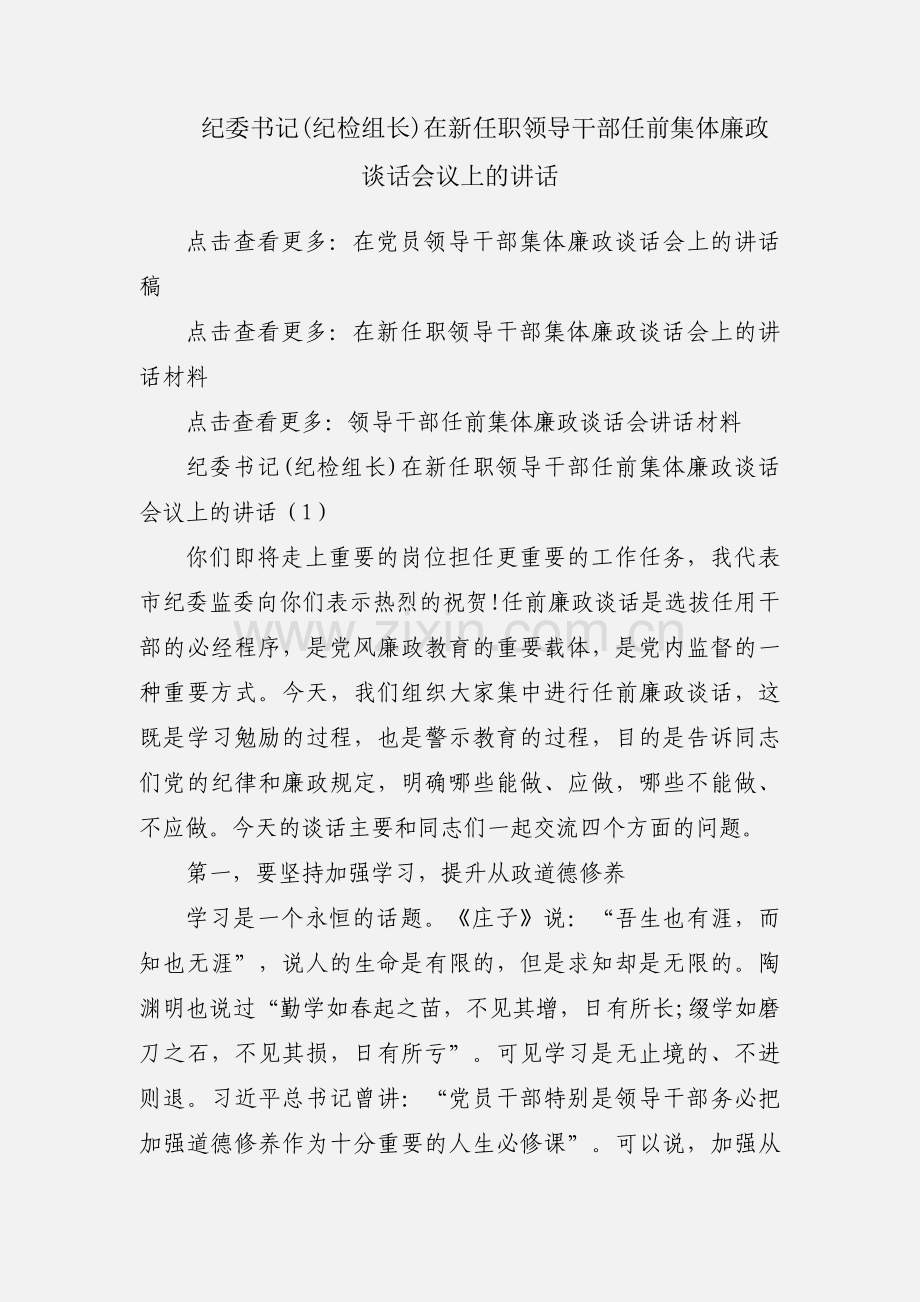 纪委书记(纪检组长)在新任职领导干部任前集体廉政谈话会议上的讲话.docx_第1页