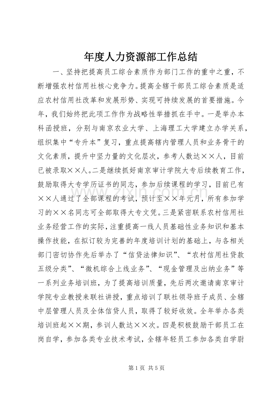 年度人力资源部工作总结 .docx_第1页