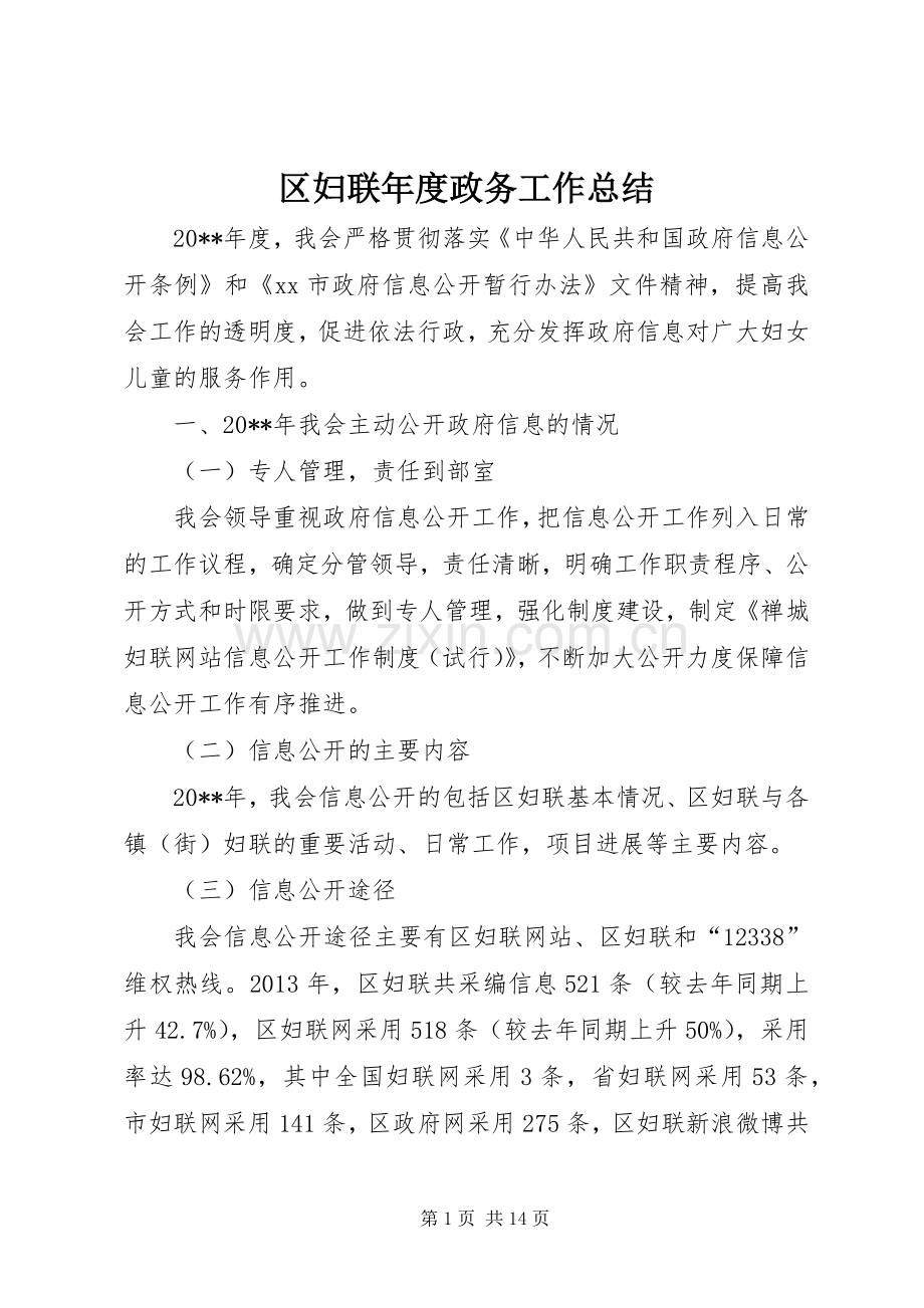 区妇联年度政务工作总结 .docx_第1页