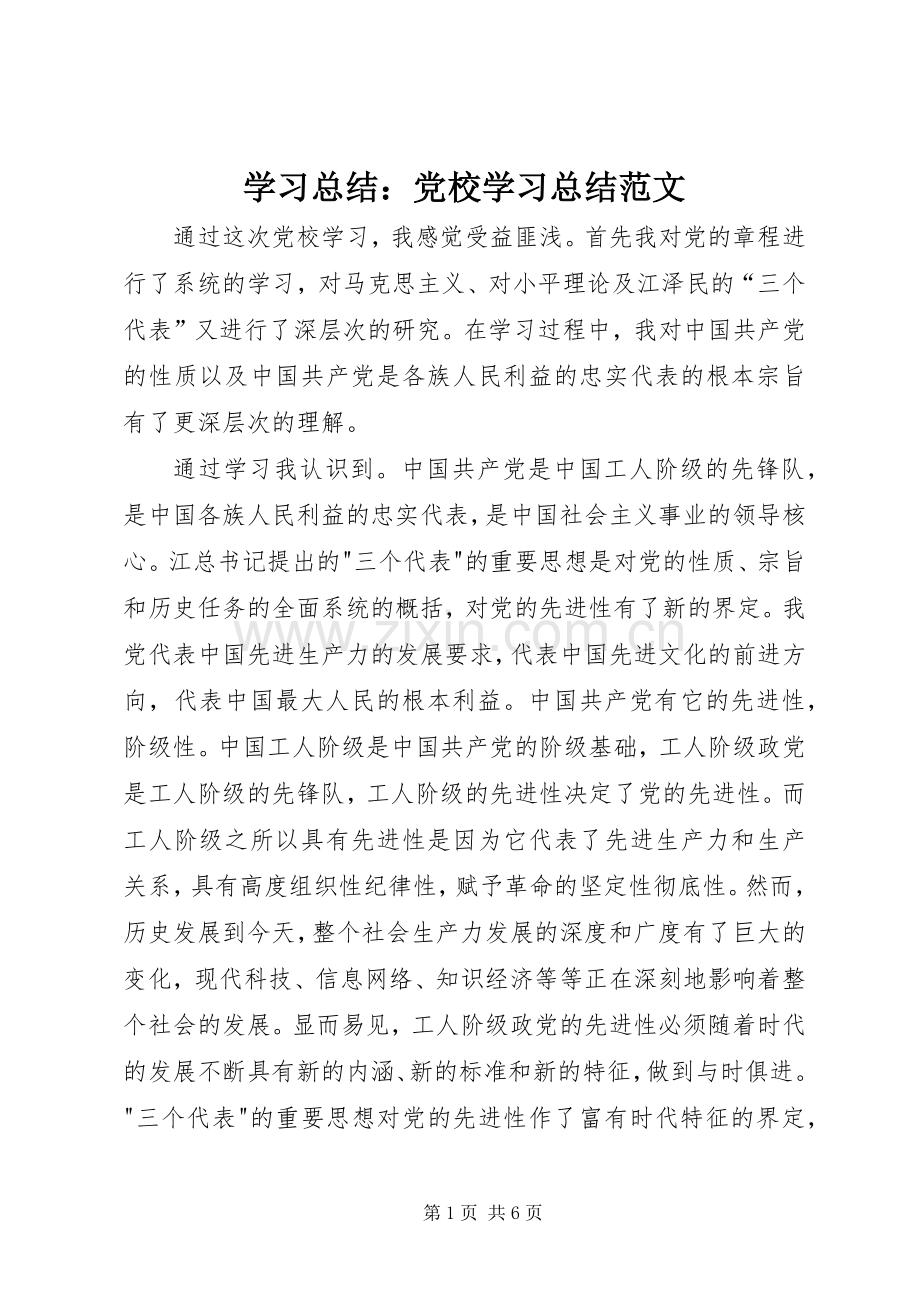 学习总结：党校学习总结范文 .docx_第1页