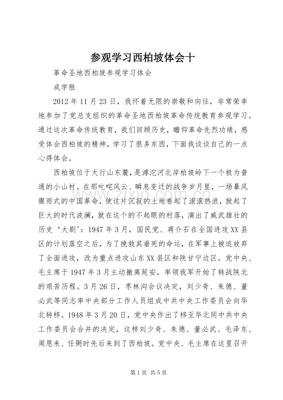 参观学习西柏坡体会十3.docx_第1页