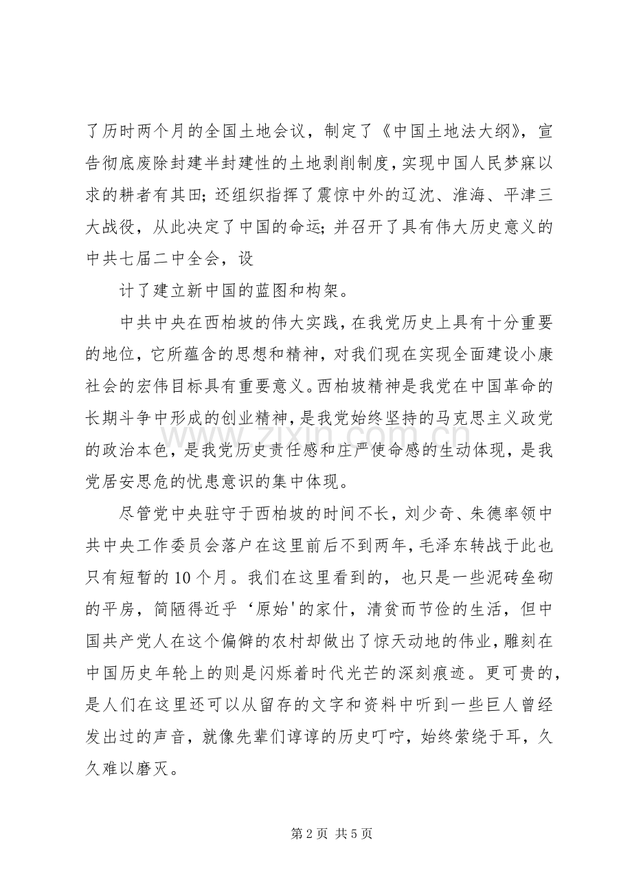 参观学习西柏坡体会十3.docx_第2页