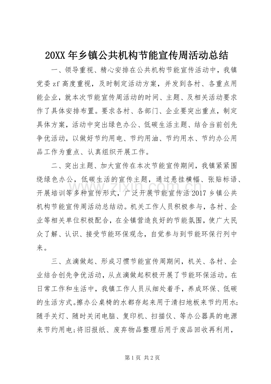 20XX年乡镇公共机构节能宣传周活动总结.docx_第1页