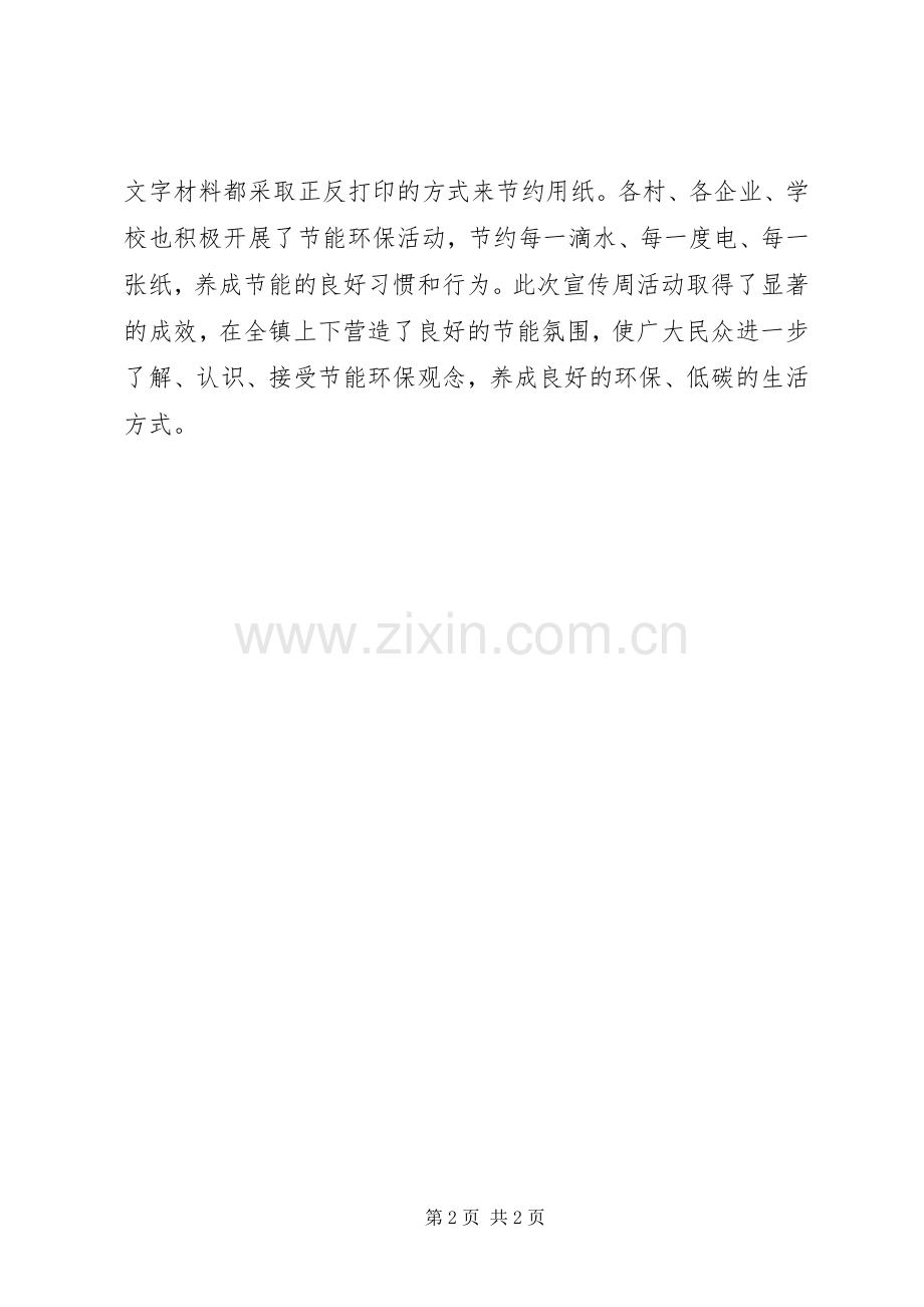 20XX年乡镇公共机构节能宣传周活动总结.docx_第2页