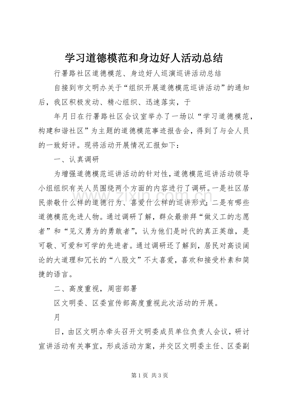 学习道德模范和身边好人活动总结 .docx_第1页