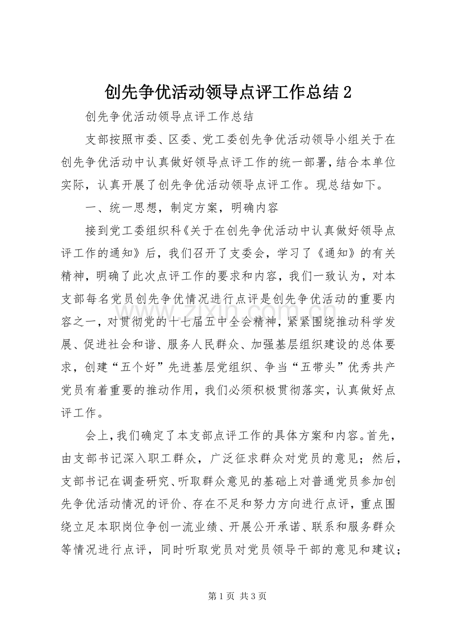 创先争优活动领导点评工作总结2 (5).docx_第1页