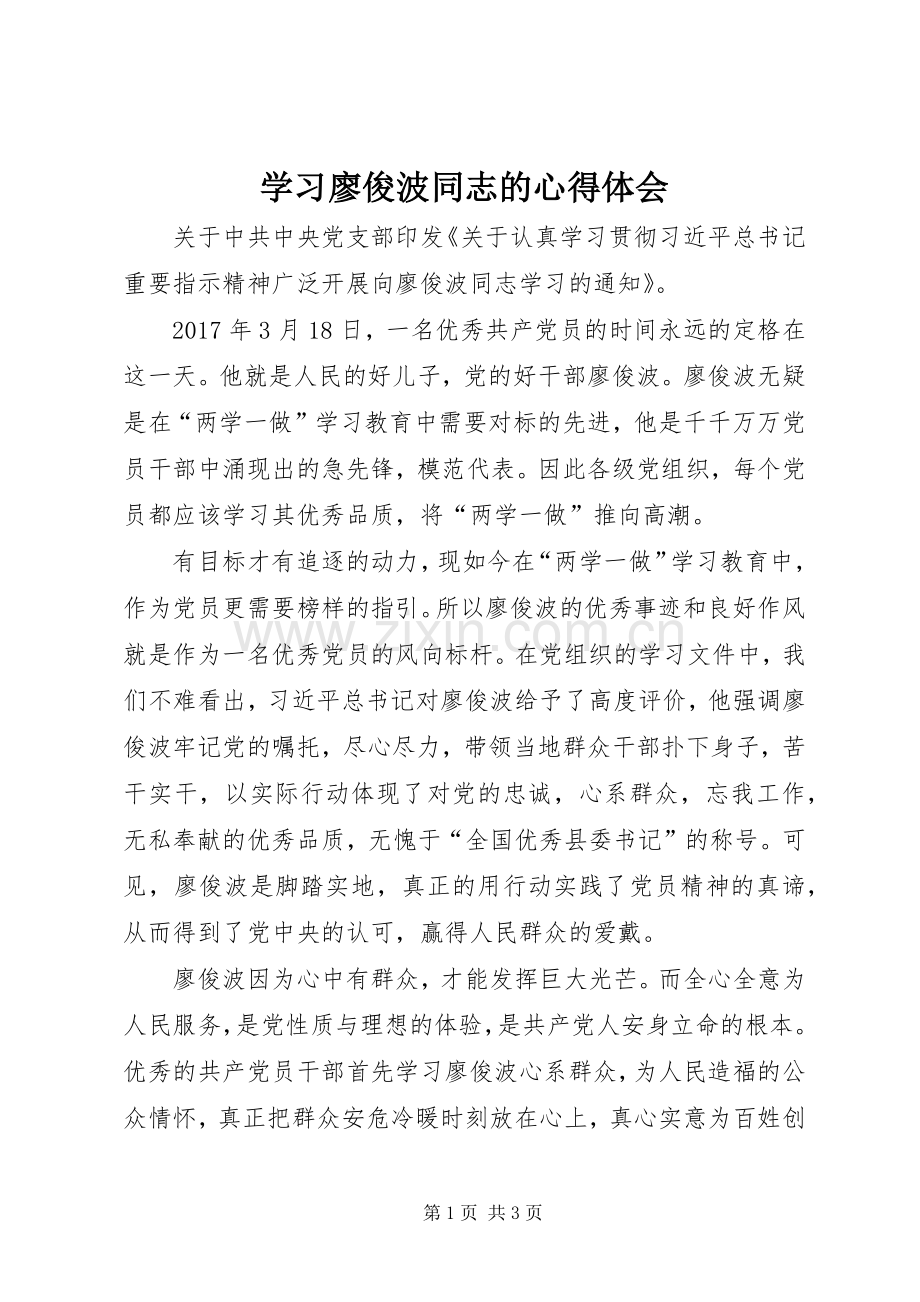 学习廖俊波同志的体会心得.docx_第1页