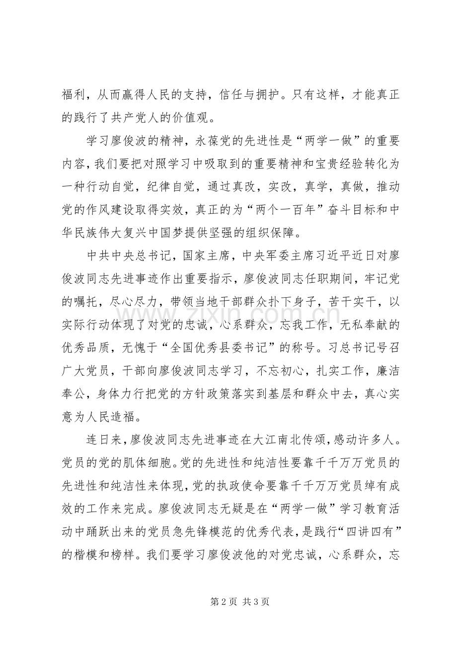 学习廖俊波同志的体会心得.docx_第2页