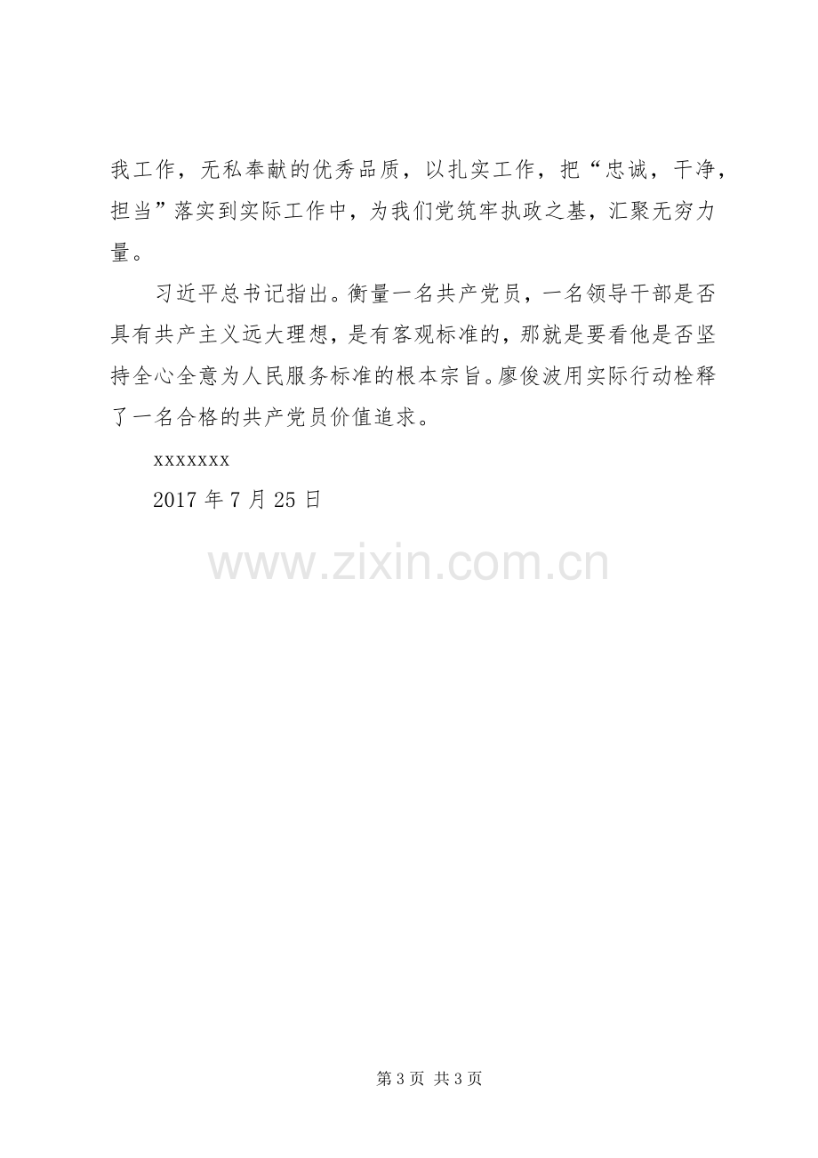 学习廖俊波同志的体会心得.docx_第3页