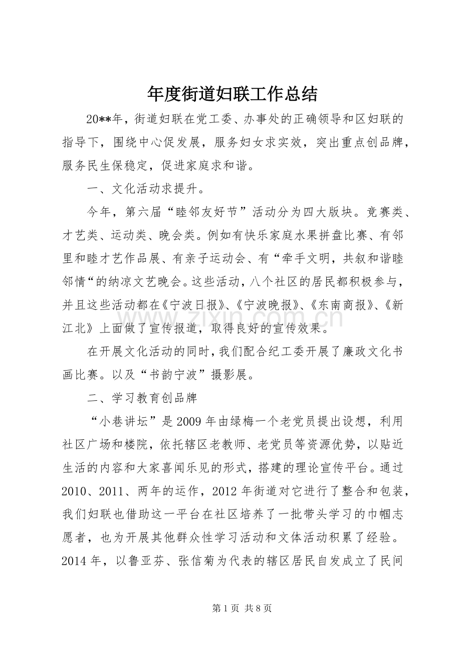 年度街道妇联工作总结 .docx_第1页