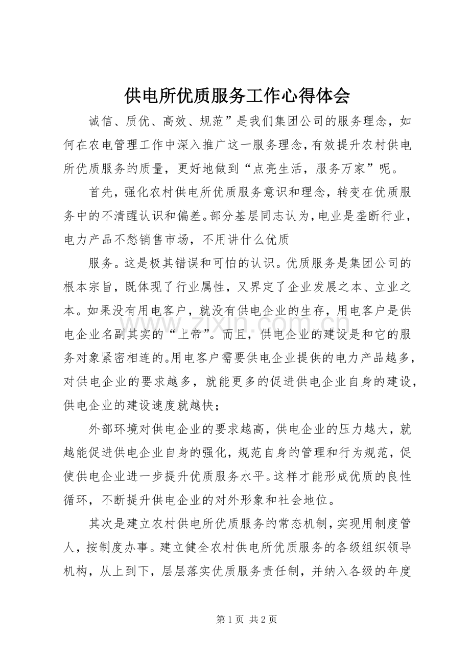 供电所优质服务工作体会心得.docx_第1页